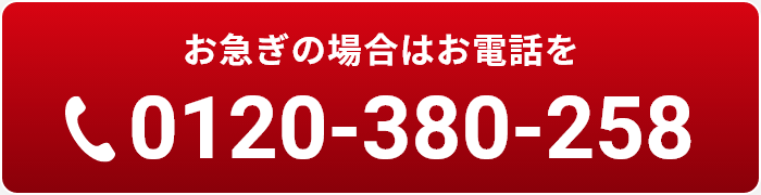 お急ぎの場合はお電話を 0120-380-258